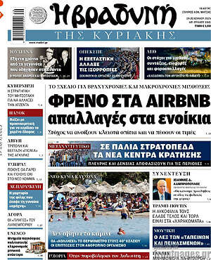 Βραδυνή: Φρένο στα Airbnb απαλλαγές στα ενοίκια