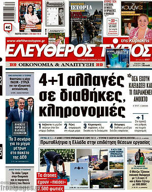 Ελεύθερος Τύπος: 4+1 αλλαγές σε διαθήκες, κληρονομιές