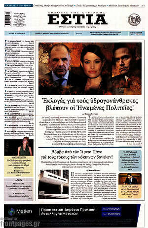 Πρωτοσέλιδο εφημερίδας Εστία - protoselida