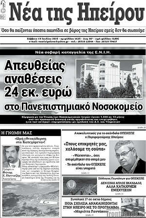 Πρωτοσέλιδο Νέα της Ηπείρου