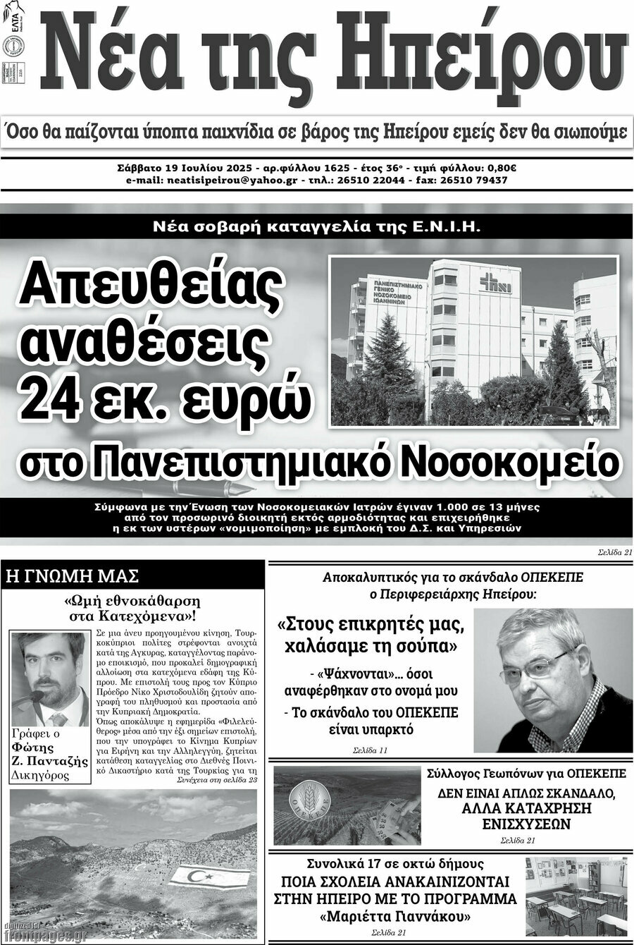 Νέα της Ηπείρου