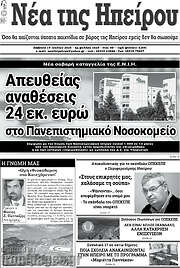 /Νέα της Ηπείρου