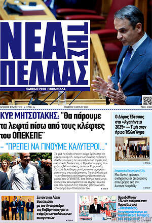 Πρωτοσέλιδο Νέα της Πέλλας