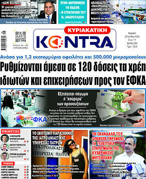 Kontra News: Ρυθμίζονται άμεσα σε 120 δόσεις τα χρέη ιδιωτών και επιχειρήσεων προς τον ΕΦΚΑ