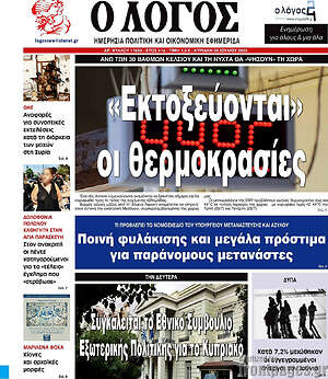 Πρωτοσέλιδο εφημερίδας Ο Λόγος - protoselida
