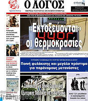 /Ο Λόγος