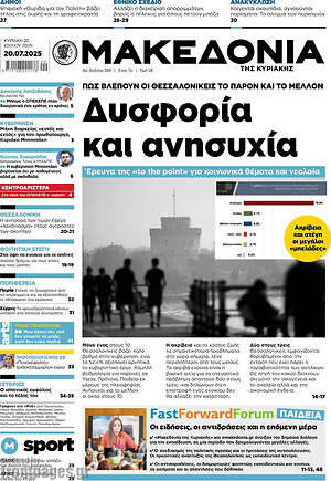 Μακεδονία: Δυσφορία και ανησυχία