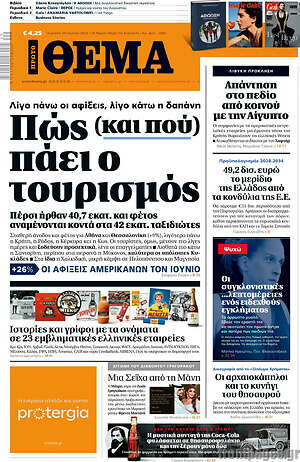 Πρώτο Θέμα: Πώς (και πού) πάει ο τουρισμός