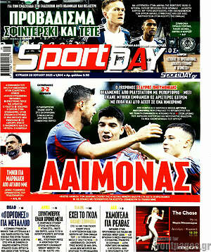 Πρωτοσέλιδο εφημερίδας Sport Day - protoselida