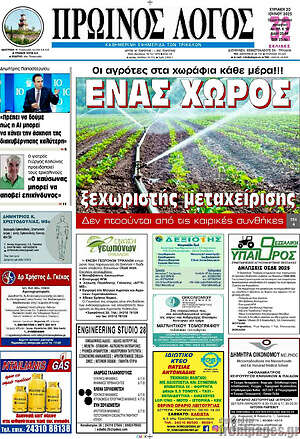 Πρωτοσέλιδο Πρωινός Λόγος