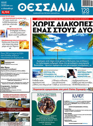 Πρωτοσέλιδο Θεσσαλία