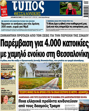 Πρωτοσέλιδο εφημερίδας Τύπος Θεσσαλονίκης - protoselida