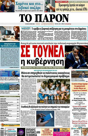 Πρωτοσέλιδο εφημερίδας Το Παρόν - protoselida