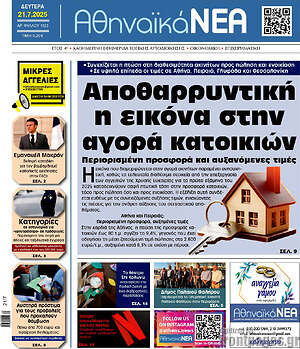 Πρωτοσέλιδο Αθηναϊκά Νέα
