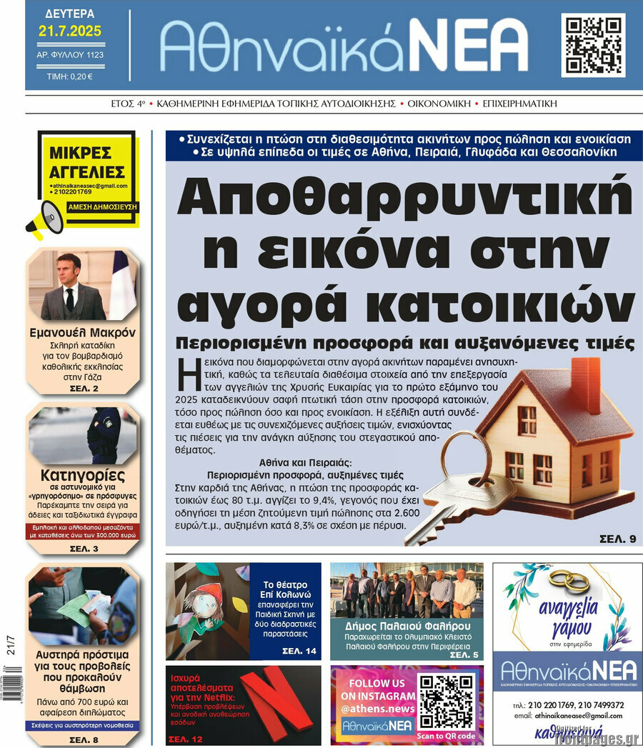Αθηναϊκά Νέα