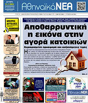 /Αθηναϊκά Νέα