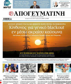 Απογευματινή: Κίνδυνος για γενικό blackout εν μέσω ακραίου καύσωνα