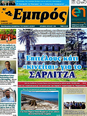 Πρωτοσέλιδο Εμπρός