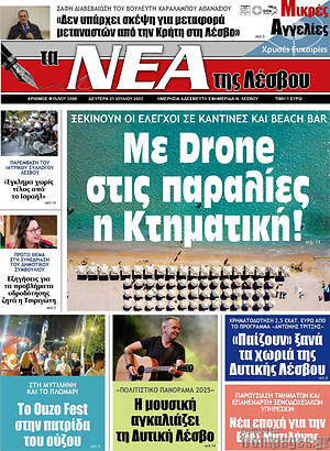 Πρωτοσέλιδο Νέα της Λέσβου