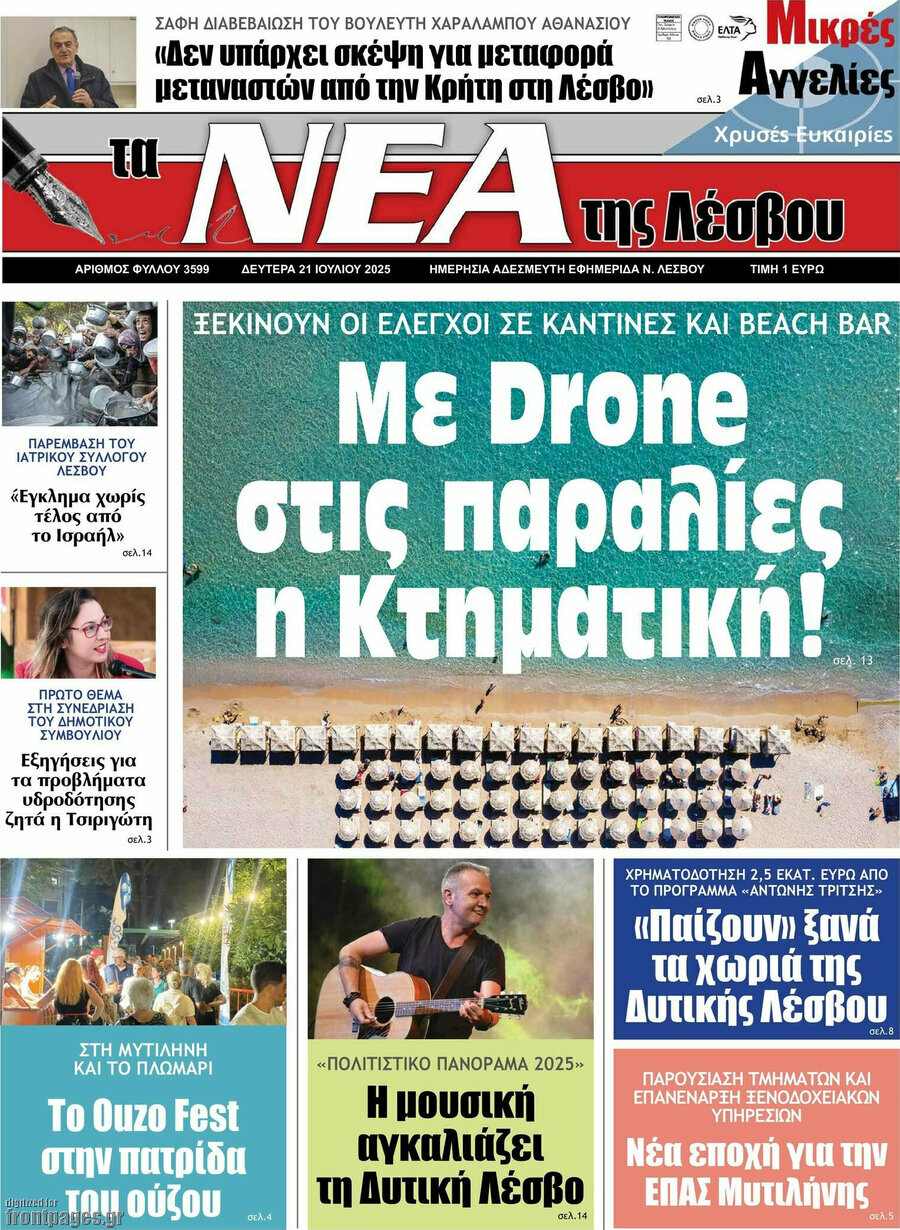Νέα της Λέσβου
