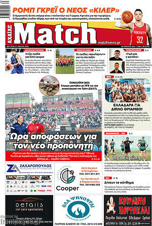 Πρωτοσέλιδο εφημερίδας Match Αχαΐας - protoselida