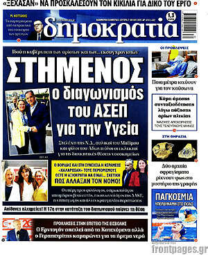 Πρωτοσέλιδο εφημερίδας Δημοκρατία - protoselida