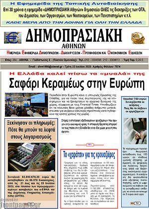 Πρωτοσέλιδο Δημοπρασιακή Αθηνών