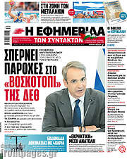 /Η εφημερίδα των συντακτών