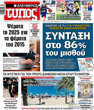 Ελεύθερος Τύπος: Σύνταξη στο 86% του μισθού