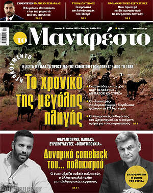 Πρωτοσέλιδο εφημερίδας Manifesto - protoselida