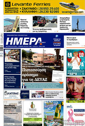 Πρωτοσέλιδο Ημέρα Ζακύνθου