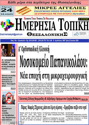 Πρωτοσέλιδο Ημερήσια Τοπική