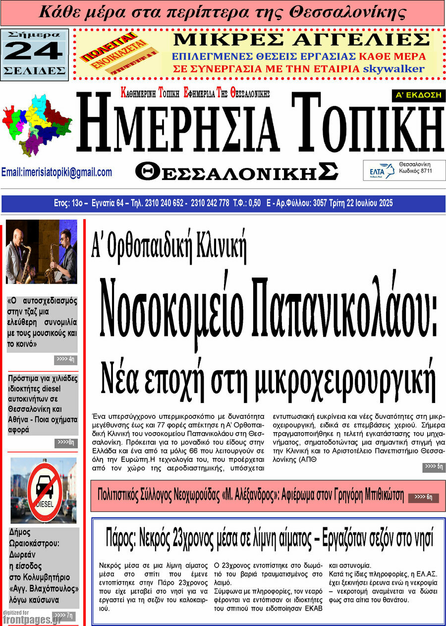 Ημερήσια Τοπική