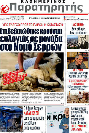 Πρωτοσέλιδο Παρατηρητής