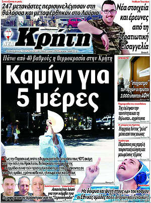 Πρωτοσέλιδο Νέα Κρήτη