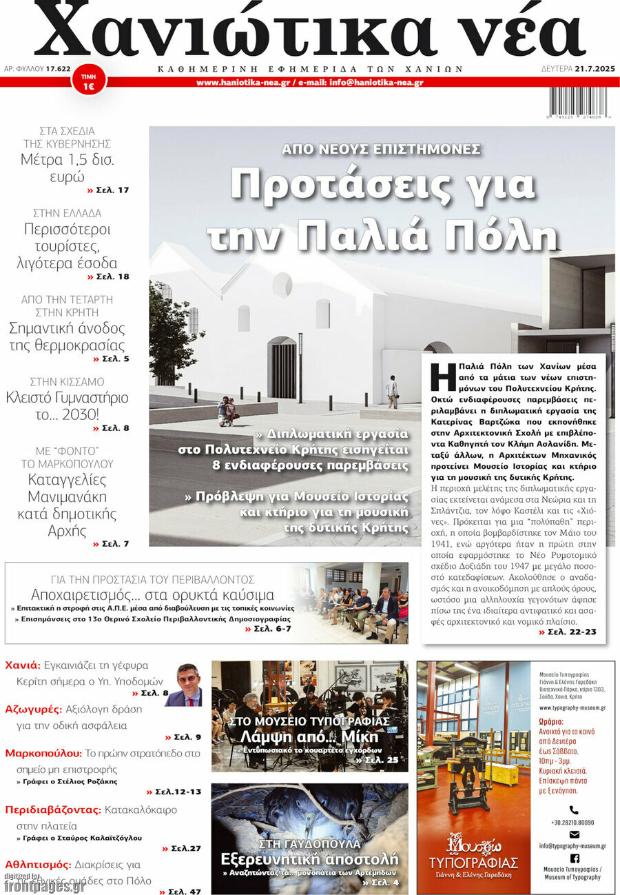 Χανιώτικα Νέα