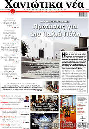 /Χανιώτικα Νέα