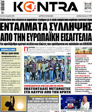 Kontra News: Εντάλματα σύλληψης από την Ευρωπαϊκή Εισαγγελία