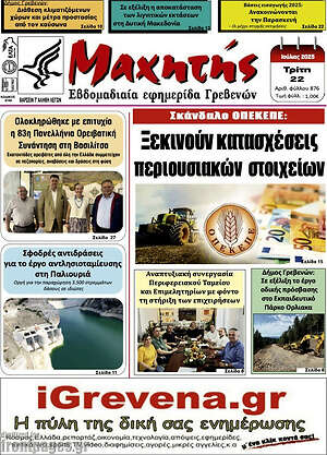 Πρωτοσέλιδο Μαχητής Γρεβενών
