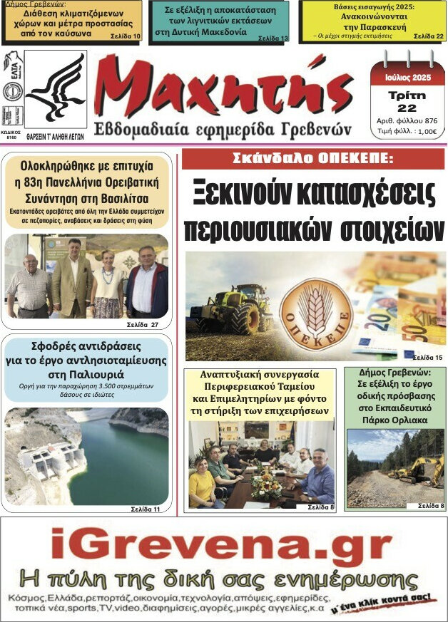 Μαχητής Γρεβενών