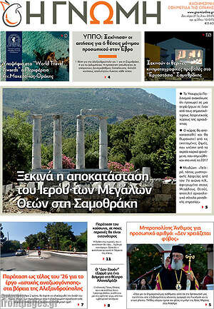 Πρωτοσέλιδο Η Γνώμη