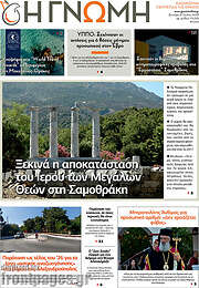 /Η Γνώμη