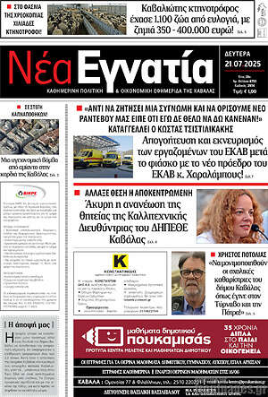 Πρωτοσέλιδο Νέα Εγνατία