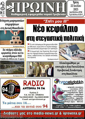 Πρωτοσέλιδο Πρωινή Γρεβενών