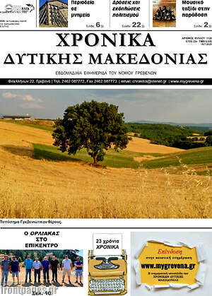 Πρωτοσέλιδο Χρονικά