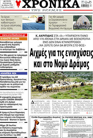 Πρωτοσέλιδο Χρονικά της Δράμας