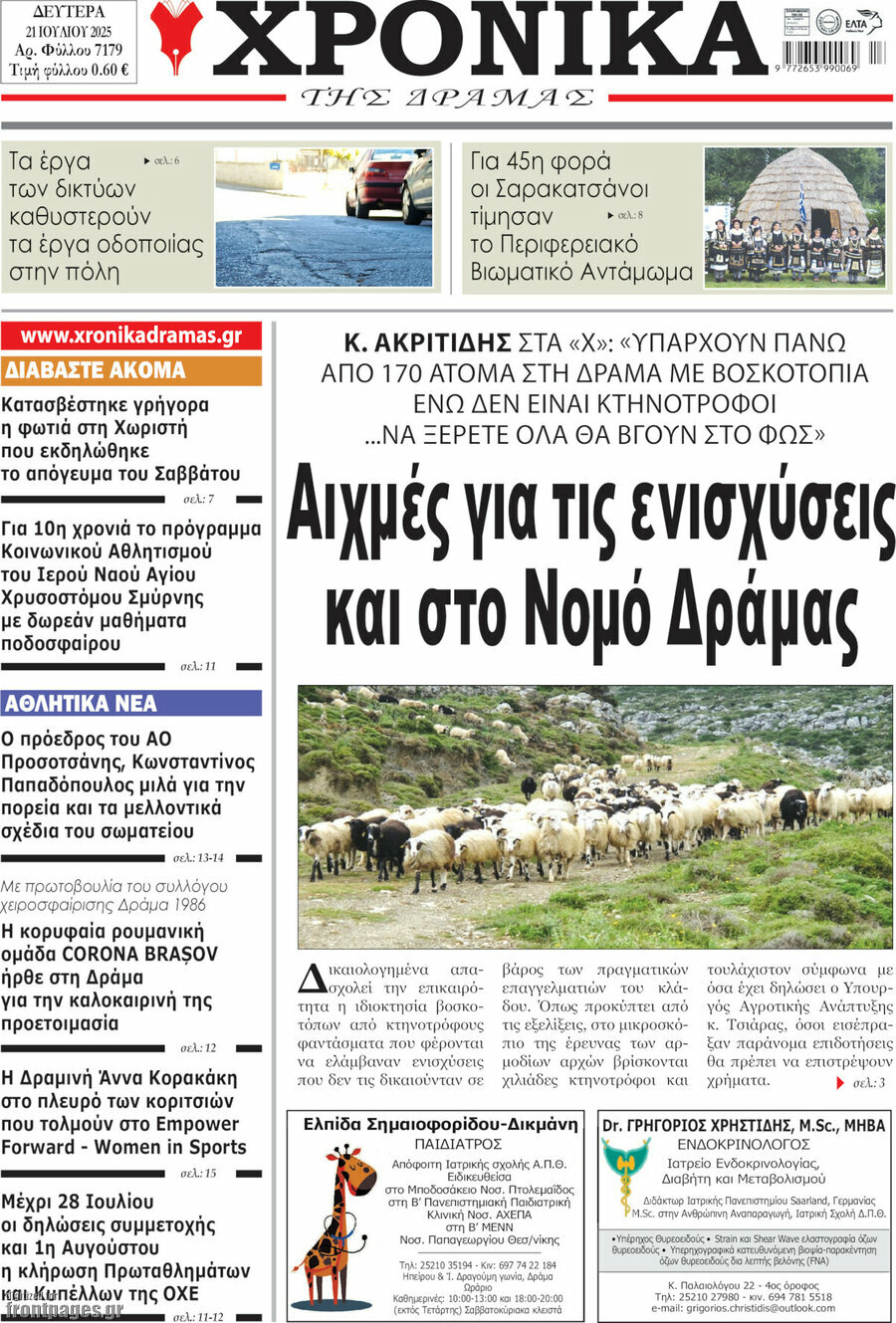Χρονικά της Δράμας