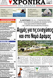 /Χρονικά της Δράμας