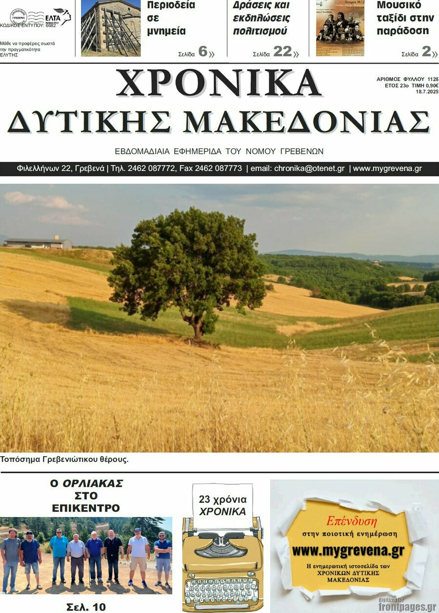 Χρονικά