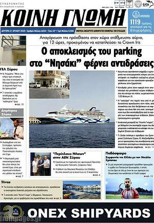 Πρωτοσέλιδο Κοινή Γνώμη